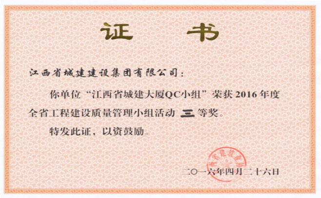 喜讯：我公司“江西省城建大厦QC小组”荣获“2016年度全省工程建设质量管理小组活动三等奖”和黄振兴同志被评为“QC小组活动诊断师”