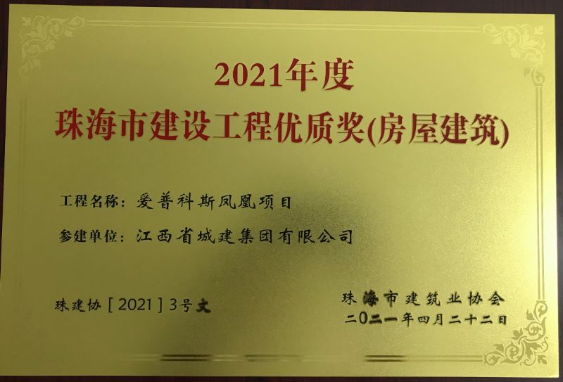 喜讯：由我司参建的“爱普科斯凤凰项目”工程荣获2021年度珠海市建设工程优质奖（房屋建筑）