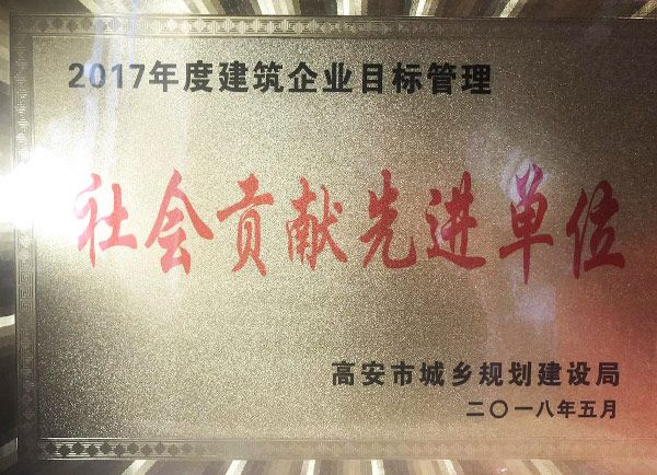 喜讯：恭喜我司荣获2017年度高安市建筑企业目标管理社会贡献先进单位称号